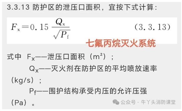七氟丙烷泄压口面积公式