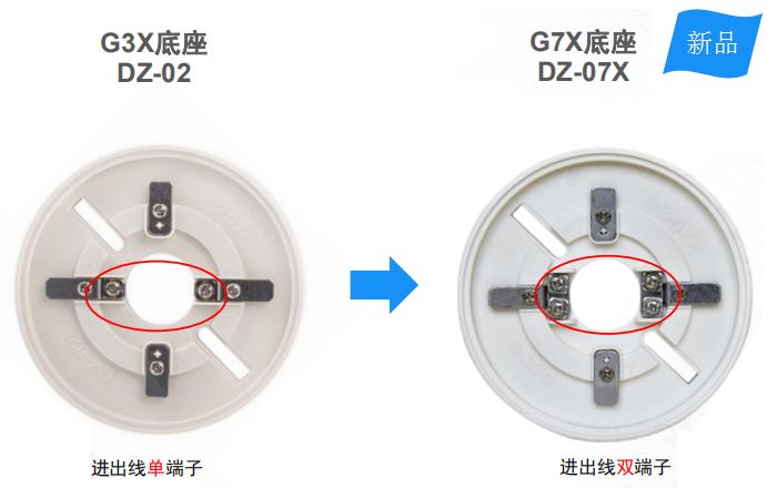 G7X新烟感与G3X老烟感底座的区别