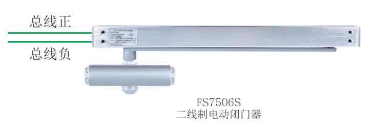 二线制电动闭门器FS7506S接线图