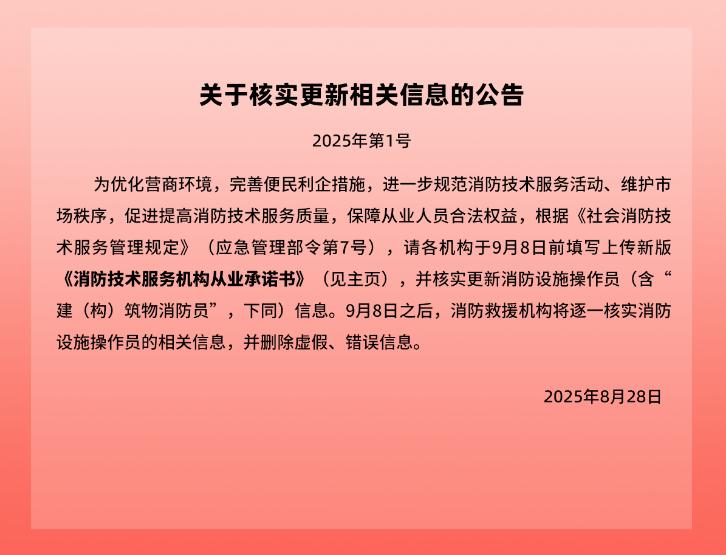 关于核实更新消防技术服务机构相关信息的公告