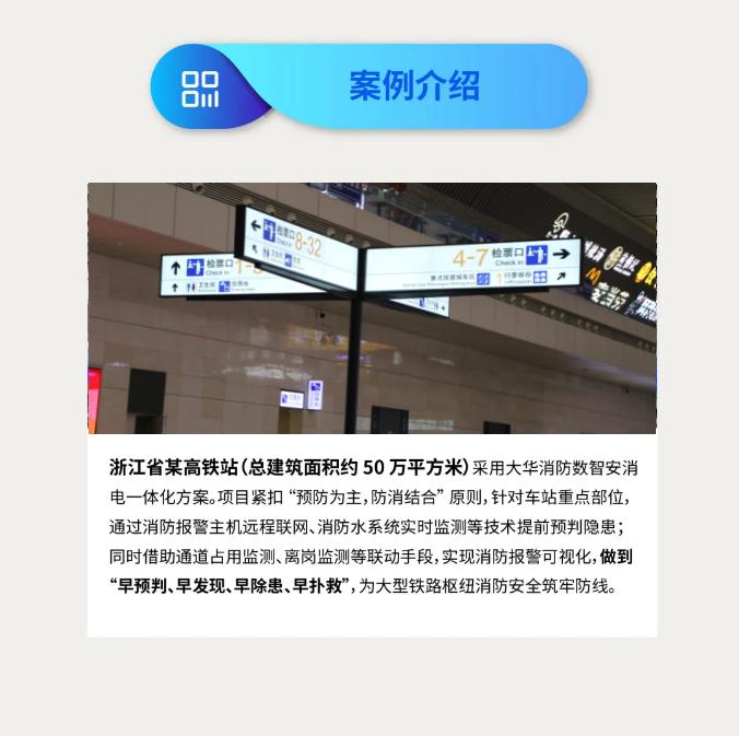 大华消防铁路行业数智安消电一体化解决方案案例介绍