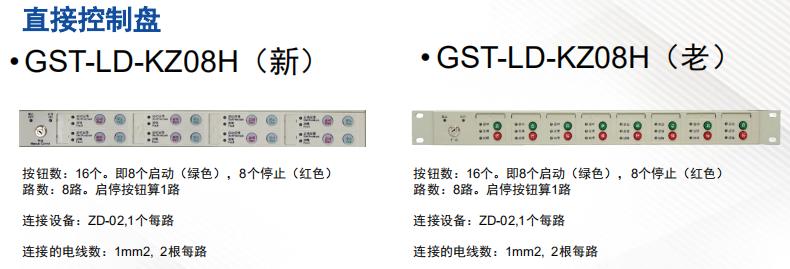 GST-LD-KZ08H直接控制盘新老款对比