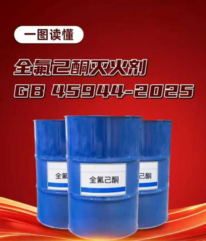 一图读懂GB45944-2025《全氟己酮灭火剂》