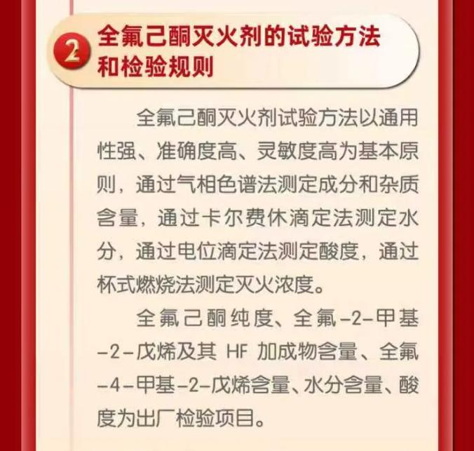 GB45944-2025《全氟己酮灭火剂》主要内容