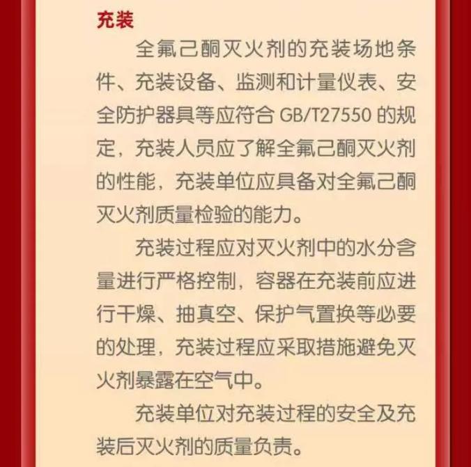 GB45944-2025《全氟己酮灭火剂》主要内容