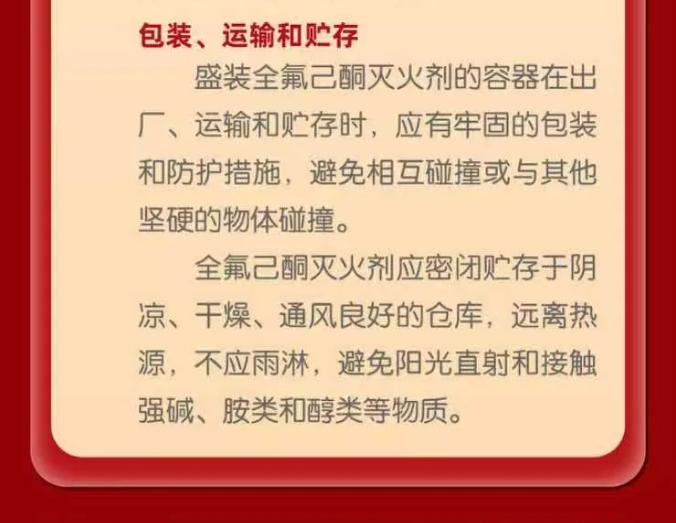 GB45944-2025《全氟己酮灭火剂》主要内容