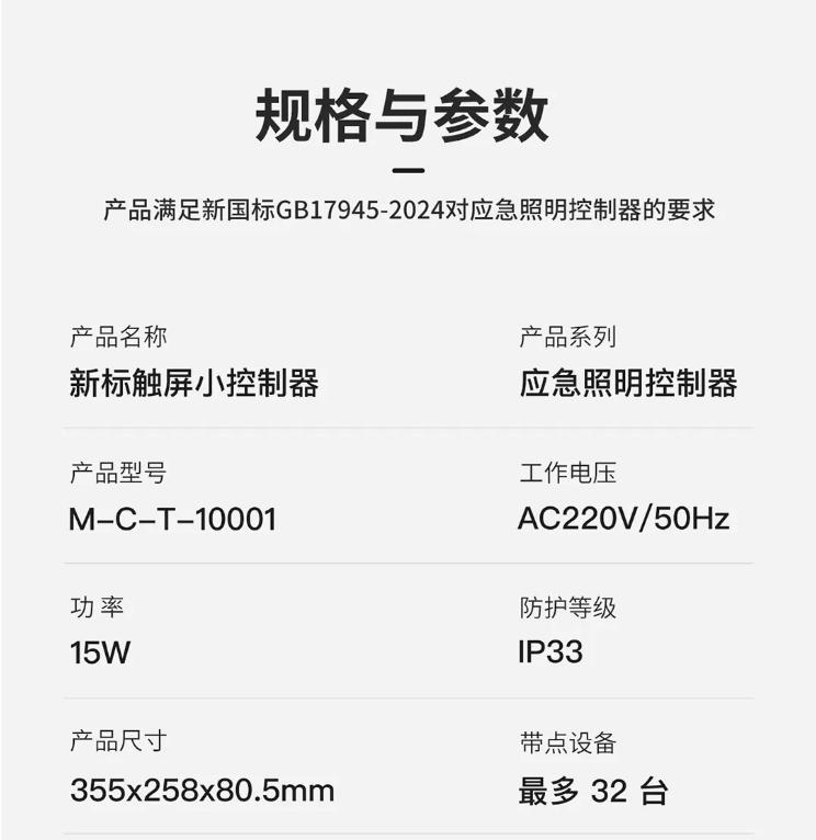 M-C-T-10001应急照明控制器技术参数