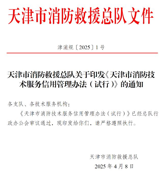 印发天津市消防技术服务信用管理办法(试行)的通知