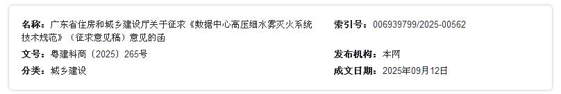 广东省住房和城乡建设厅关于征求《数据中心高压细水雾灭火系统技术规范》（征求意见稿）意见的函