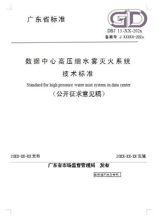 数据中心高压细水雾灭火系统技术标准