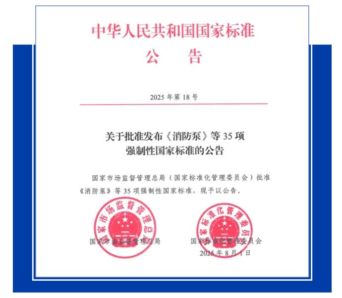 GB 6245-2025《消防泵》标准公告
