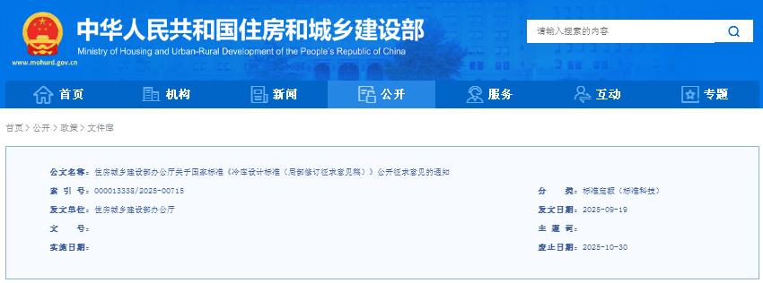 住房城乡建设部办公厅关于国家标准《冷库设计标准（局部修订征求意见稿）》公开征求意见的通知
