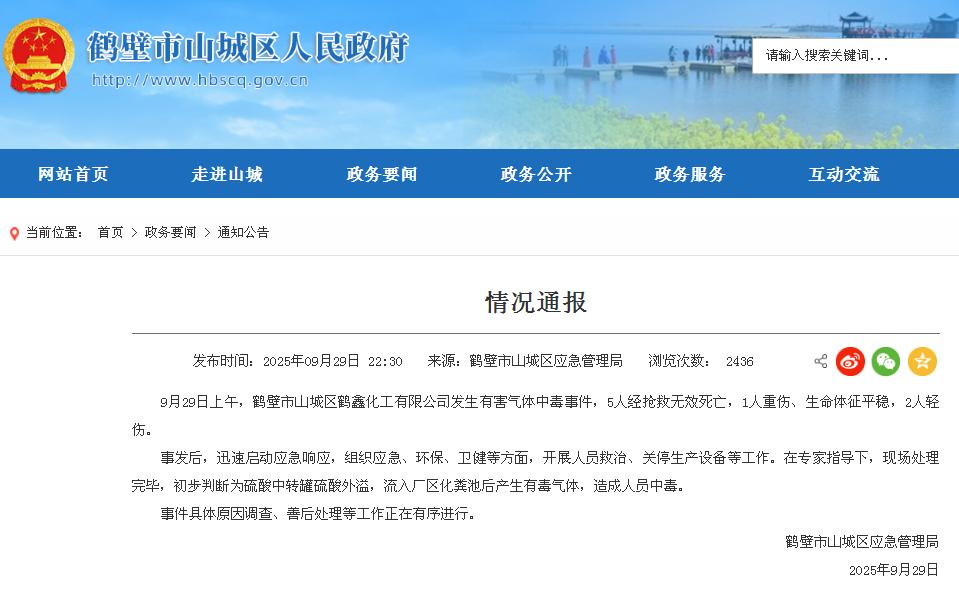 “有害气体中毒事件”情况通报