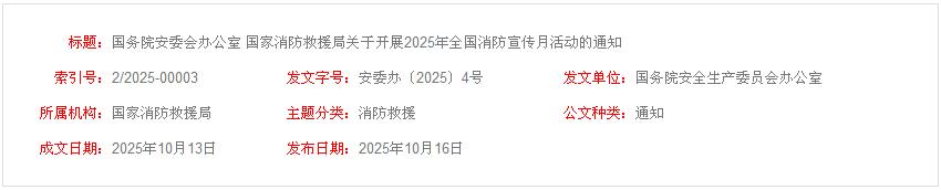 国务院安委会办公室 国家消防救援局关于开展2025年全国消防宣传月活动的通知