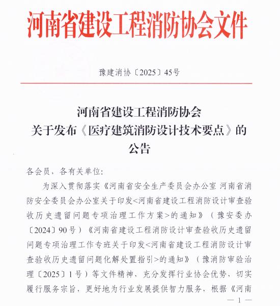 《医疗建筑消防设计技术要点》豫建消协[2025]45号