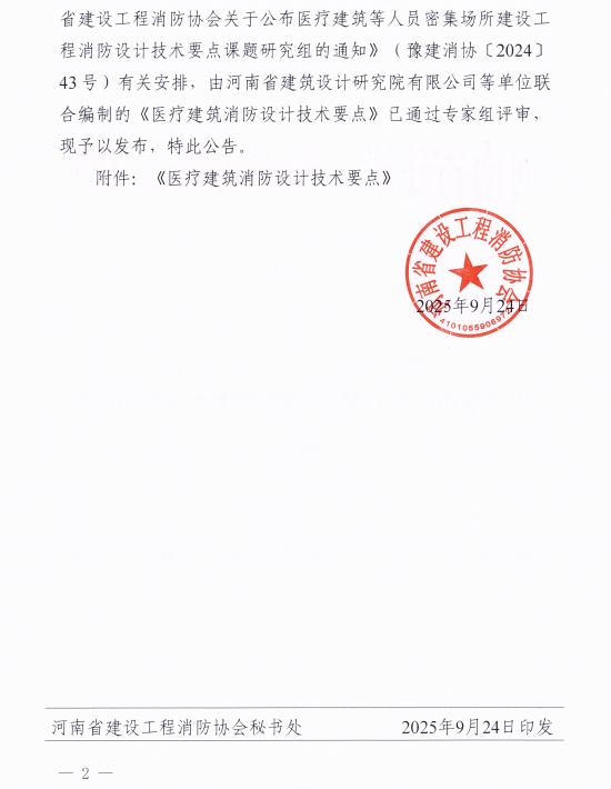 《医疗建筑消防设计技术要点》豫建消协[2025]45号