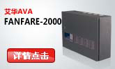艾华FANFARE-2000