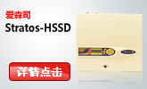 爱森司stratos-Hssd