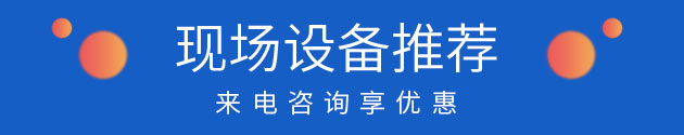 现场设备推荐