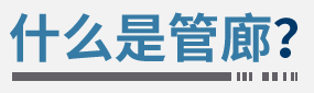 城市地下综合管廊？