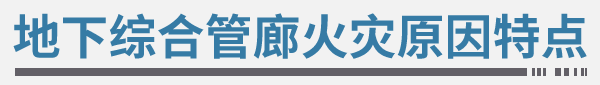 地下综合管廊火灾原因特点