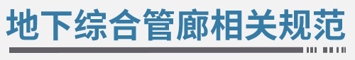 城市地下综合管廊相关规范
