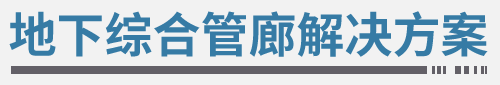 城市地下综合管廊解决方案