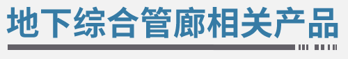 城市地下综合管廊相关产品