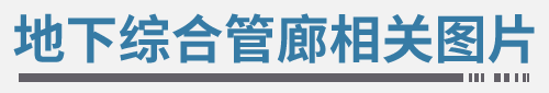 城市地下综合管廊相关图片