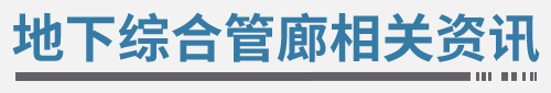 城市地下综合管廊相关资讯