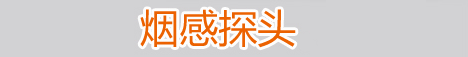 烟感探头_烟感