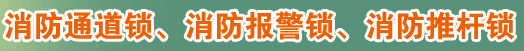 标题：消防通道锁、消防报警锁、消防推杆锁
